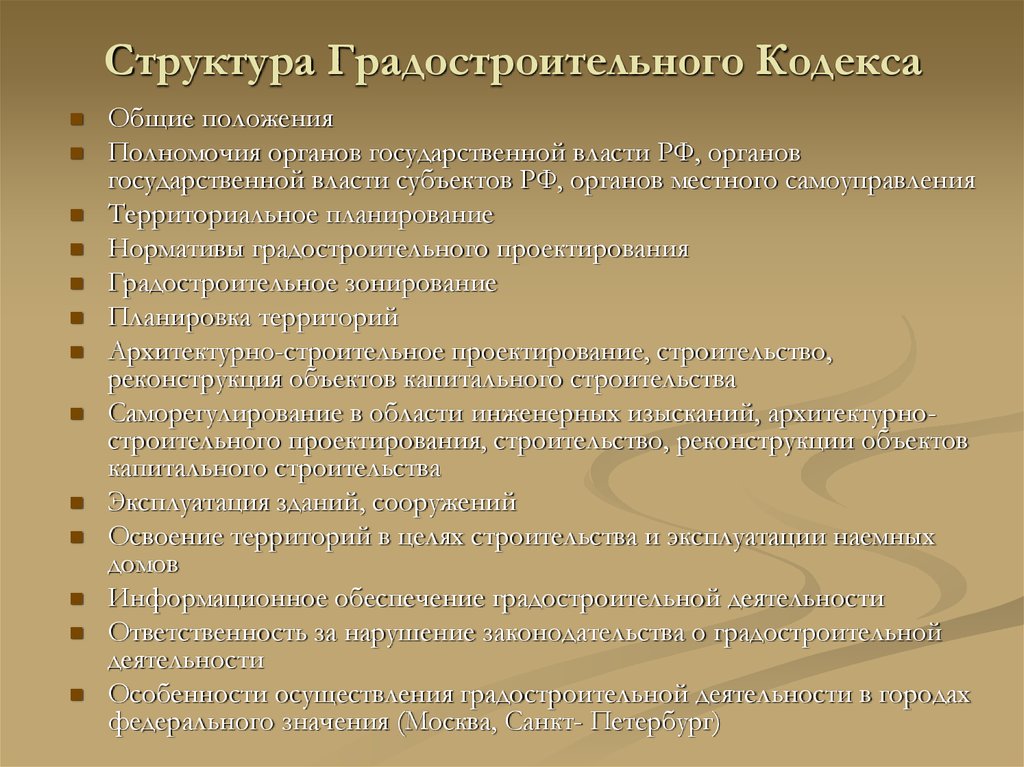 Строительный кодекс. Структура градостроительного кодекса. Основные положения градостроительного кодекса. Структура градостроительного законодательства. Содержание градостроительного кодекса РФ.