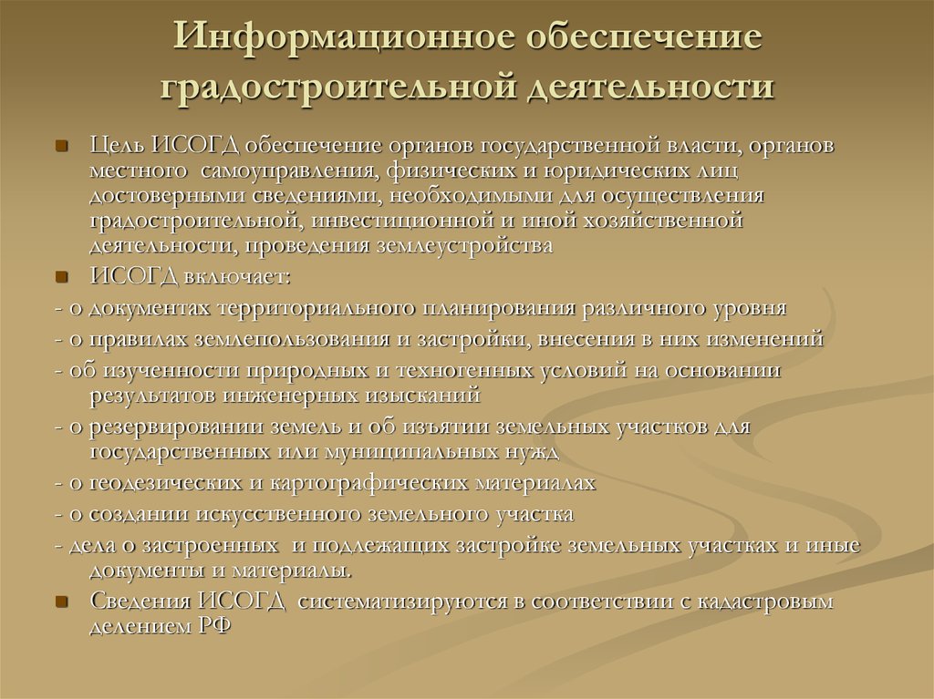 Городские деятельности. Информационное обеспечение градостроительной деятельности. Информационное обеспечение градостроительства. Нормативно-правовое обеспечение градостроительной деятельности. Информационное обеспечение территориального планирования.