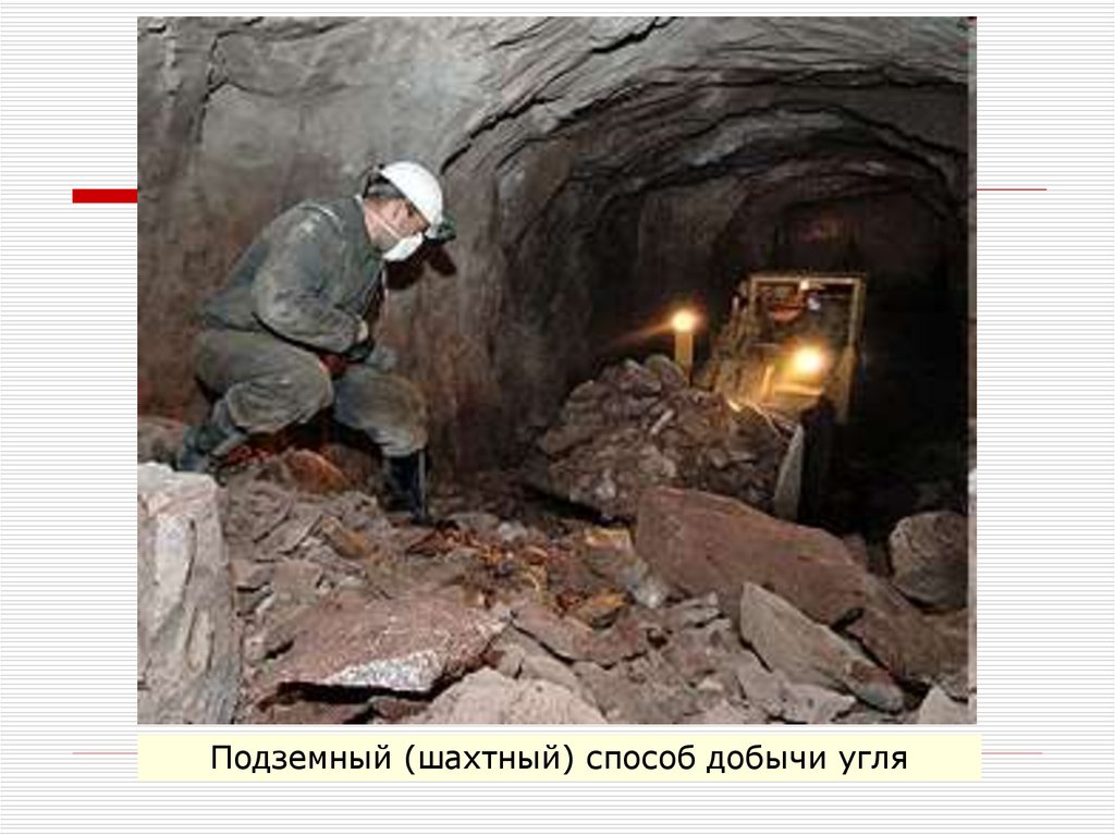 Подземный (шахтный) способ добычи угля