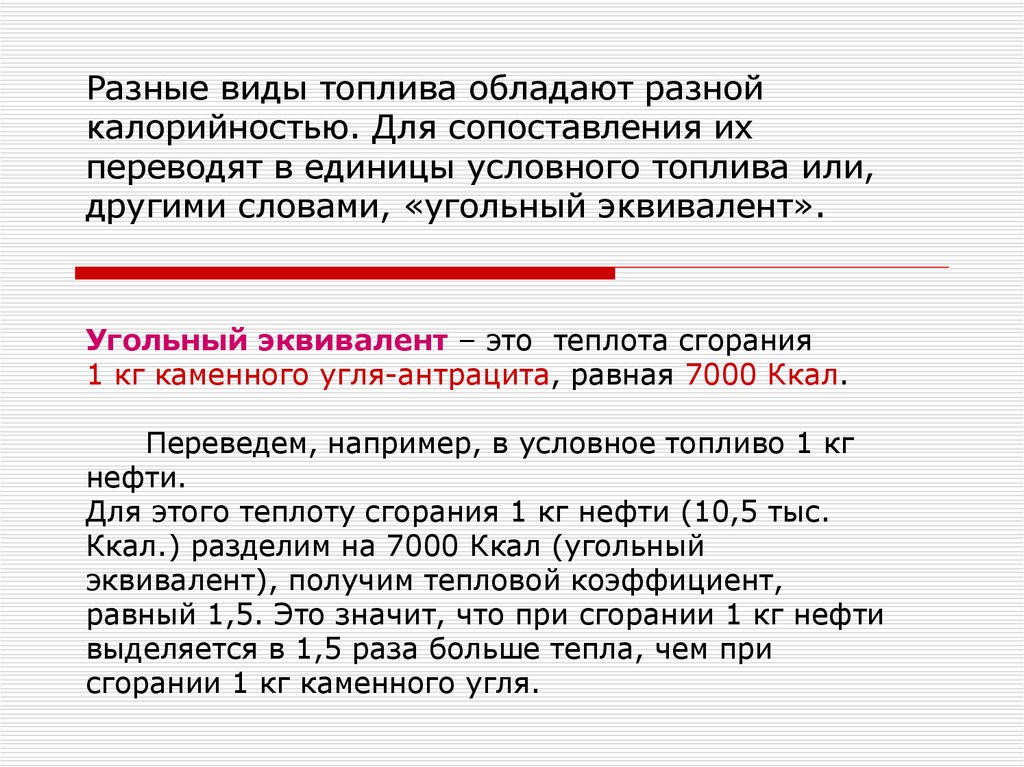 Условная тонна. Единица условного топлива. Пересчет в условное топливо. Эквивалент в условном топливе. Тут единица измерения топлива.