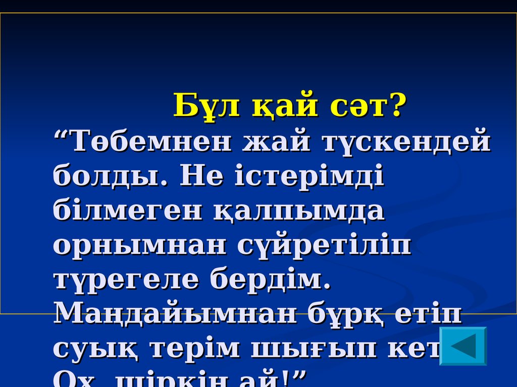 Бұл қай сәт? “Төбемнен жай түскендей болды. Не істерімді білмеген қалпымда орнымнан сүйретіліп түрегеле бердім. Маңдайымнан бұрқ етіп суы