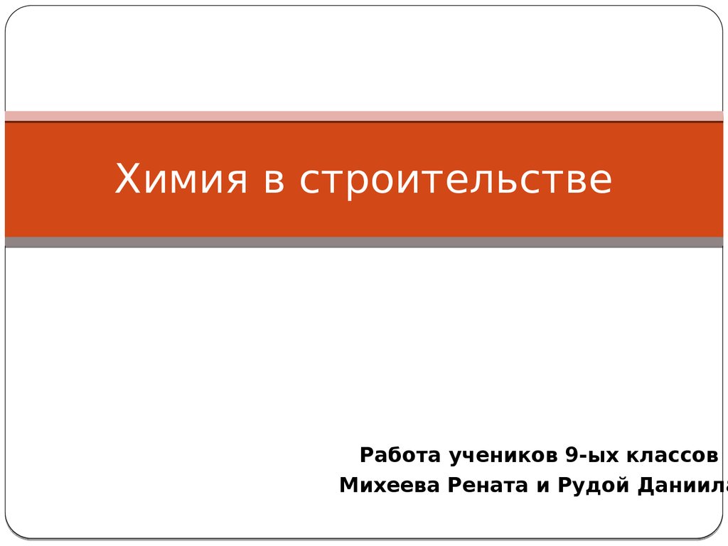 Химия в строительстве - презентация онлайн