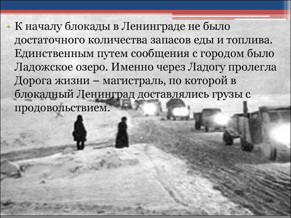 Доклад Блокада Ленинграда Дорога Жизни