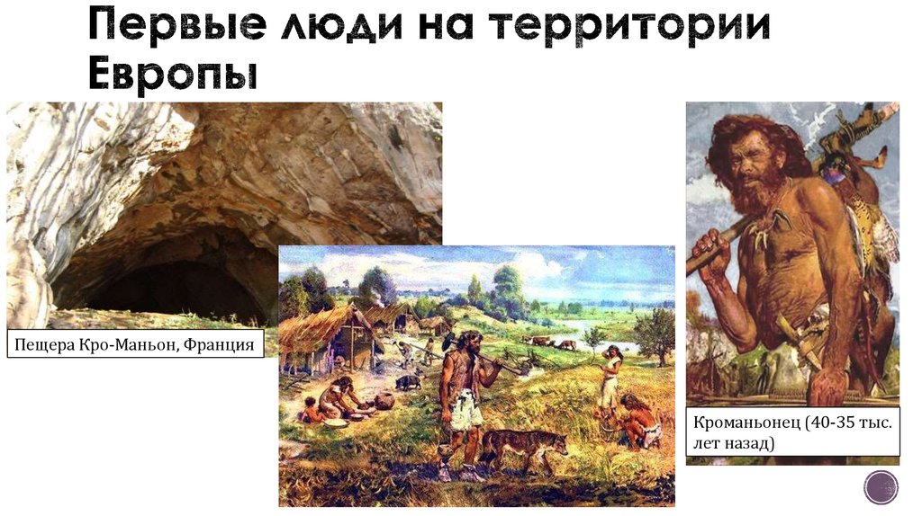 Древнейший человек появился на территории. Древние люди кроманьонцы. Пещера кроманьонцев. Древние люди на территории Беларуси. Кроманьонец реконструкция.