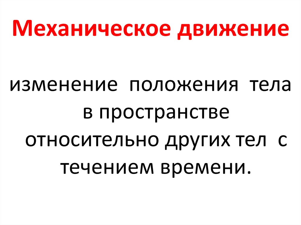 Изменение положения тела относительно других тел