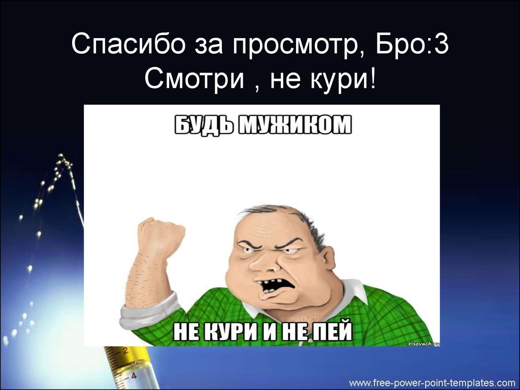 Спасибо за просмотр картинки. Спасибо за просмотр презентации. Спасибо за просмотр мемы. Спасибо за внимание курение. Мем спасибо за промотор.