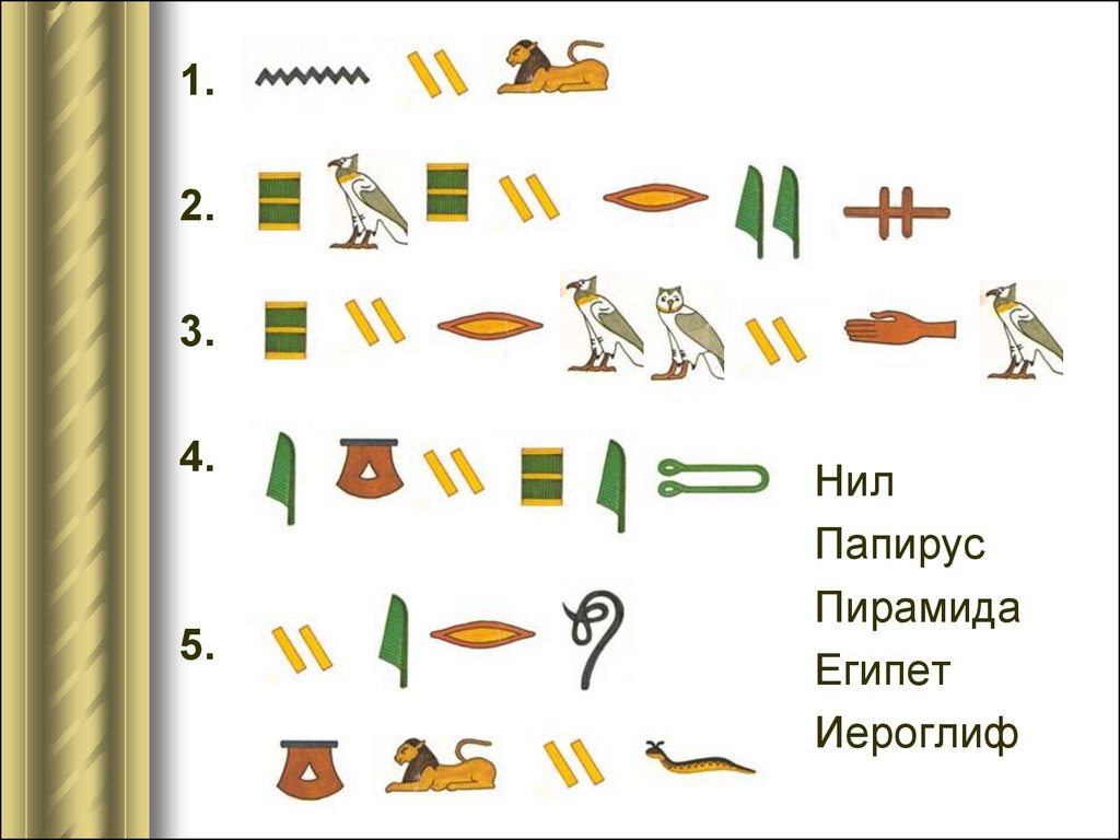 Древний египет задания. Египетские иероглифы задания для детей. Иероглифы древнего Египта расшифровать задания. Египетские иероглифы задание. Расшифруй египетские иероглифы задания для детей.