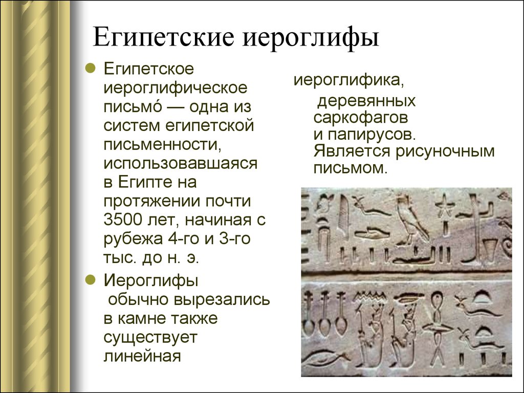 Клинопись 5 класс впр. Виды письменности в древнем Египте. Сообщение о иероглифах древнего Египта 5 класс. Иероглифическая письменность древнего Египта. Тип письменности в древнем Египте.