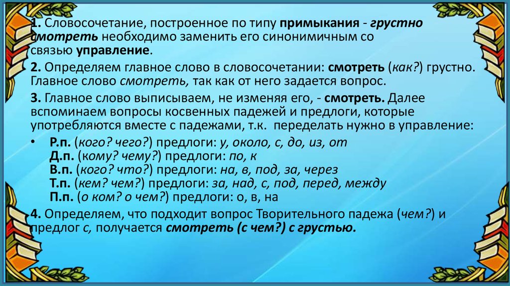 Укажите способы связи слов в данных словосочетаниях связано с морем ходит по снегу