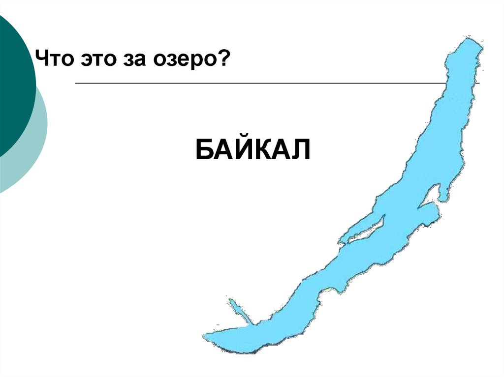 Байкал местоположение. Форма озера Байкал на карте. Схема озера Байкал. Байкал форма озера. Изображение Байкала на карте.