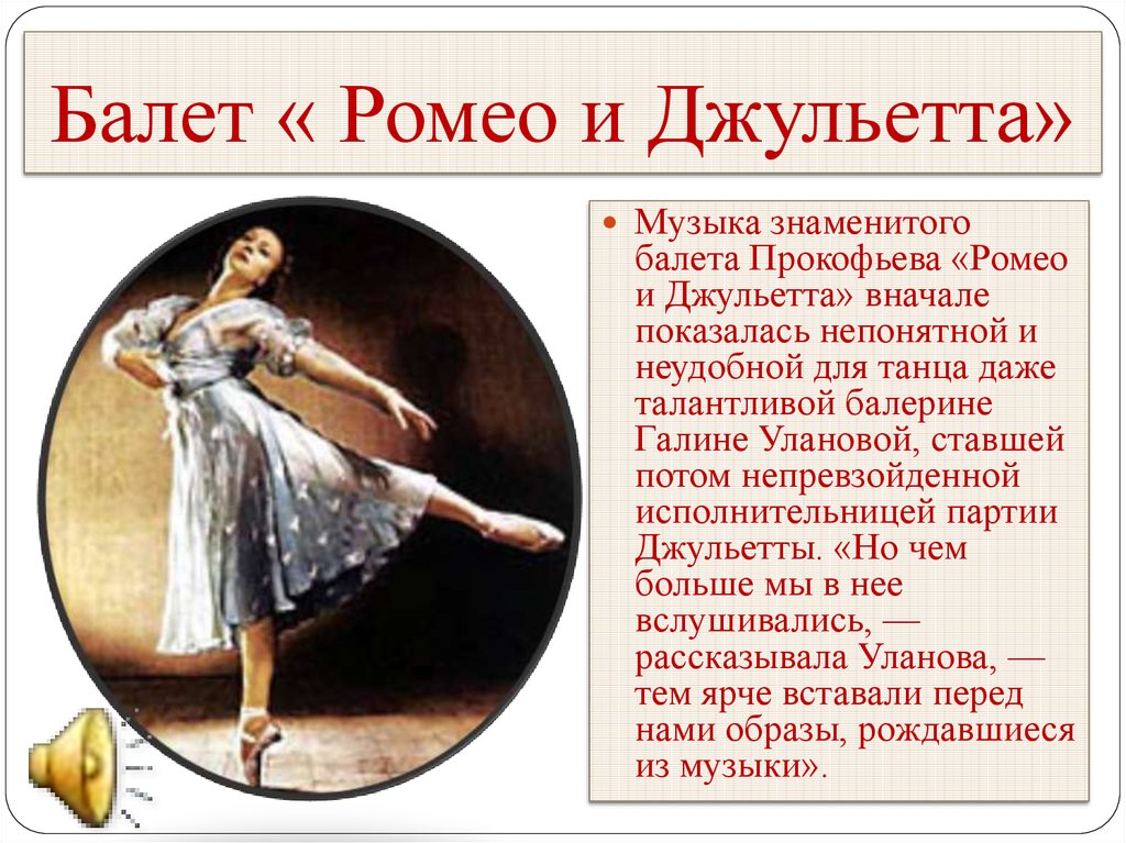 Балет « Ромео и Джульетта»