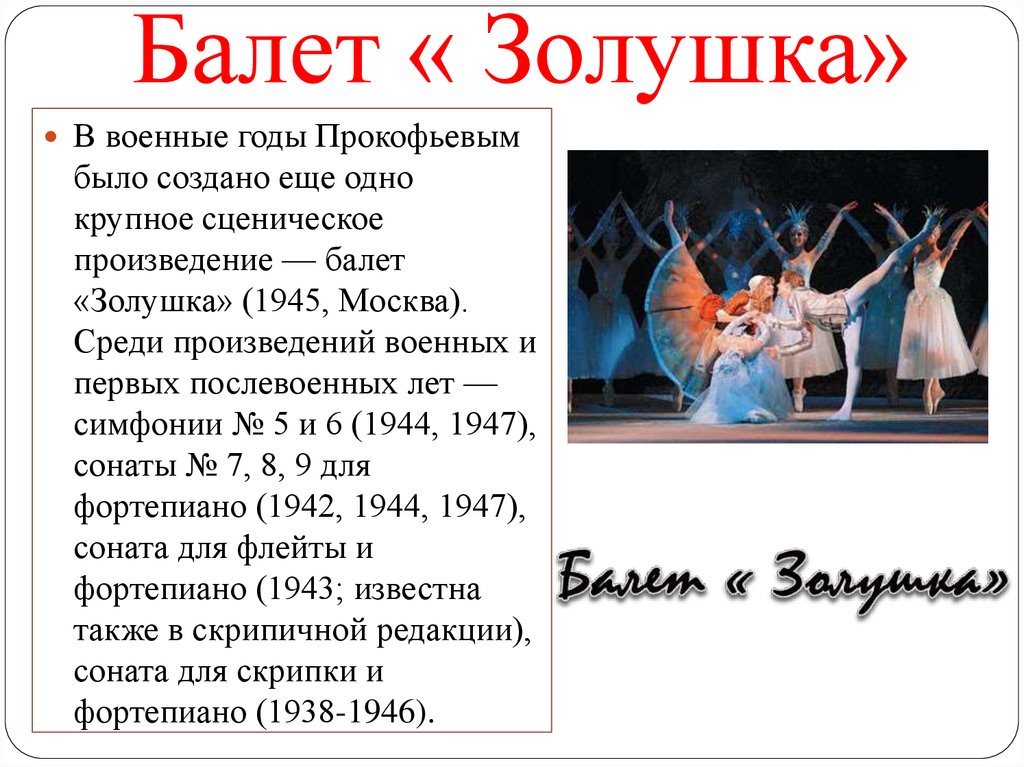 Название балетов. Балеты Прокофьева 3 класс Золушка. Балет Золушка краткое содержание. Балет Золушка Прокофьев 1945. Балет Золушка 1946.