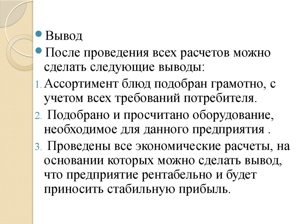 Вывод из ассортимента. Вывод ассортимента товаров. Актуальность общедоступной столовой. Вывод после экономической таблицы.