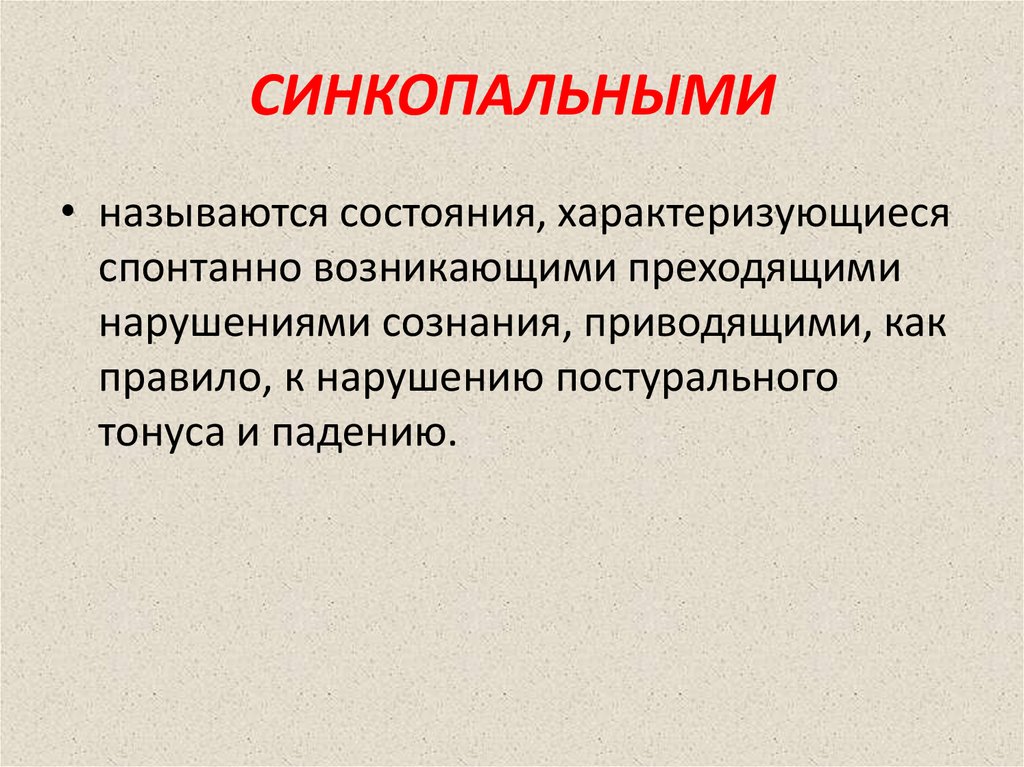 Презентация на тему синкопальные состояния. Синкопальные состояния у детей. Синкопальное состояние формулировка. Синкопальное состояние характеризуется тест.