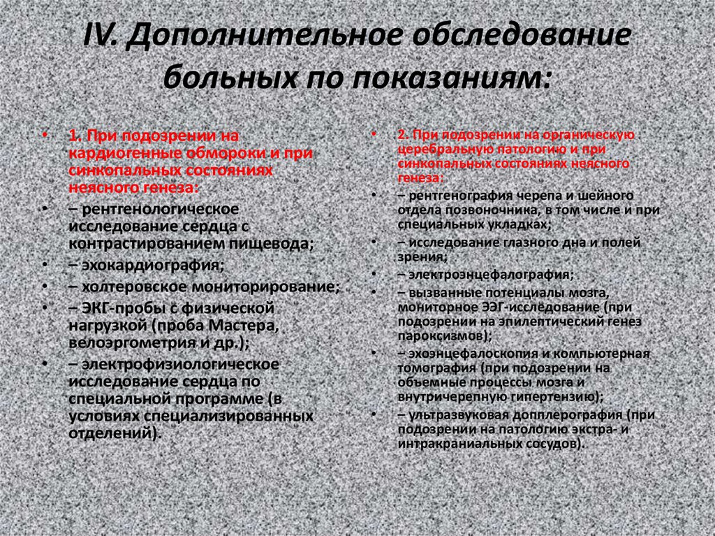 Дополнительное обследование. Синкопальное состояние обследование. План обследования пациента с обмороком. Обследование при синкопальные состояниях.