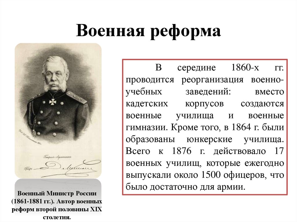 Авторы либеральных реформ. Военная реформа 1864 минусы реформы. Военная реформа 1860.