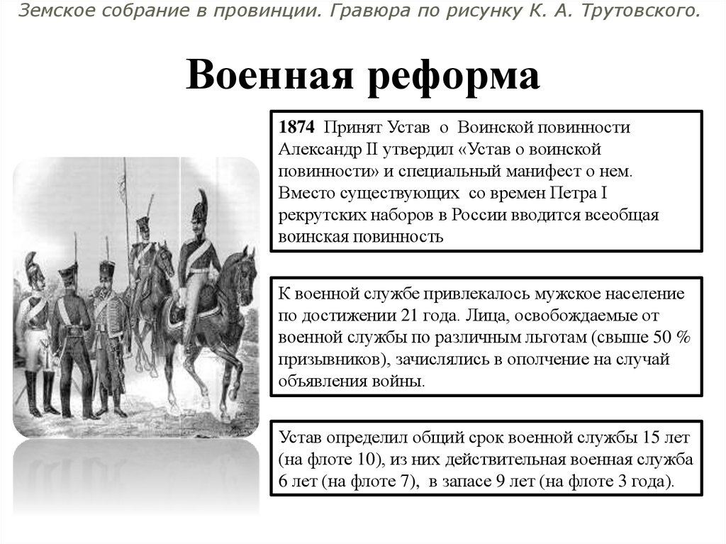 Что изменила военная реформа. Военная реформа 1874. Воинская реформа военный устав.