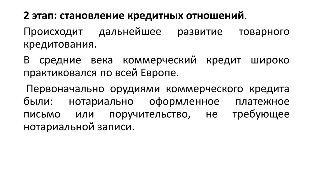 Организация кредитных отношений. Основные этапы развития кредитных отношений. Основные этапы развития кредита и кредитных отношений. Эволюция коммерческого кредита. Развитие коммерческого кредитования.