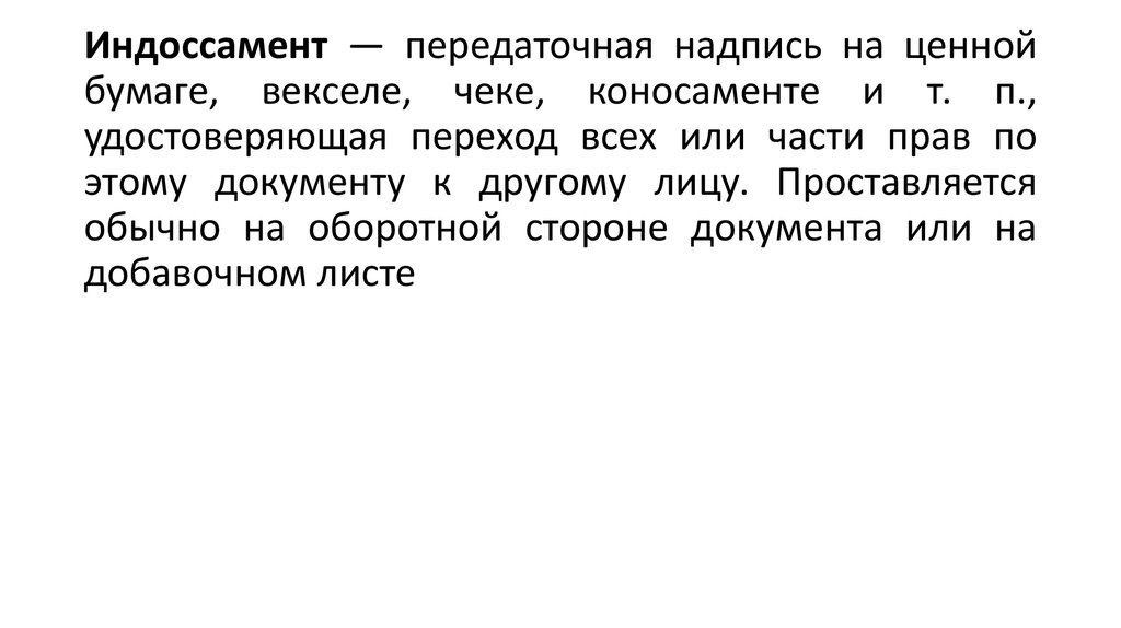 Передаточная надпись на ценной бумаге. Лицо, совершающее передаточную надпись. Передаточная надпись на чеке. Лицо сделавшее передаточную надпись.