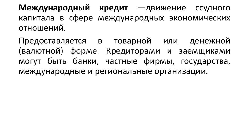 Стадии движения. Кредит как движение ссудного капитала. Кредит это форма движения ссудного капитала. Международное движение ссудного капитала. Международный кредит кредитор и заемщик.