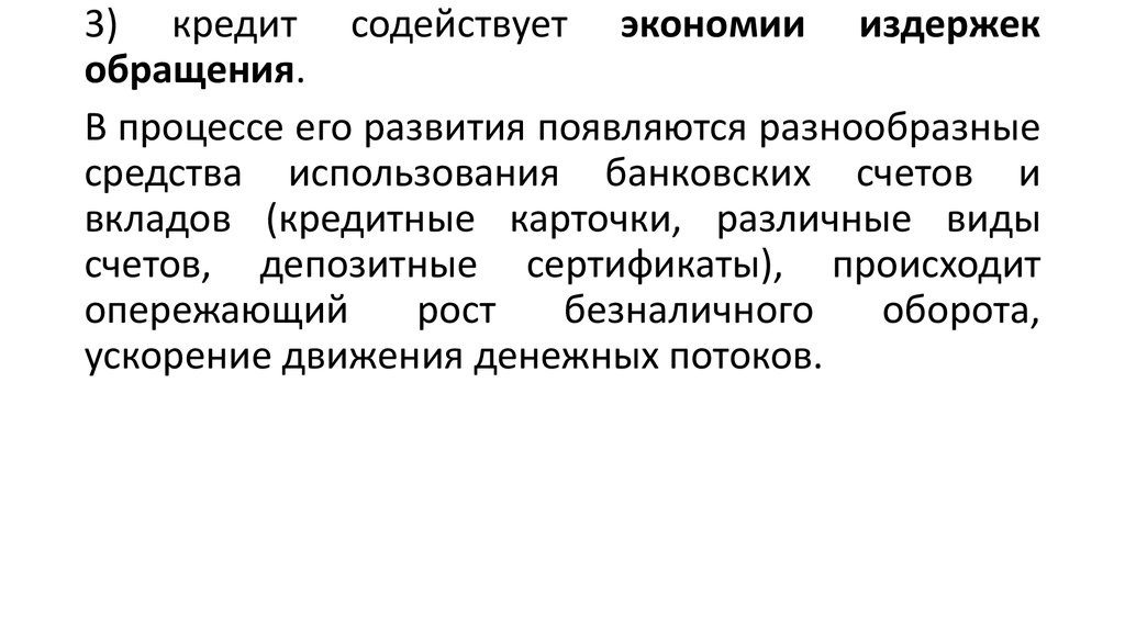 Кредит 6. Функция экономии издержек обращения. Экономия издержек обращения функция кредита. Кредит способствует:. Функция кредита – экономия издержек обращения – проявляется в.