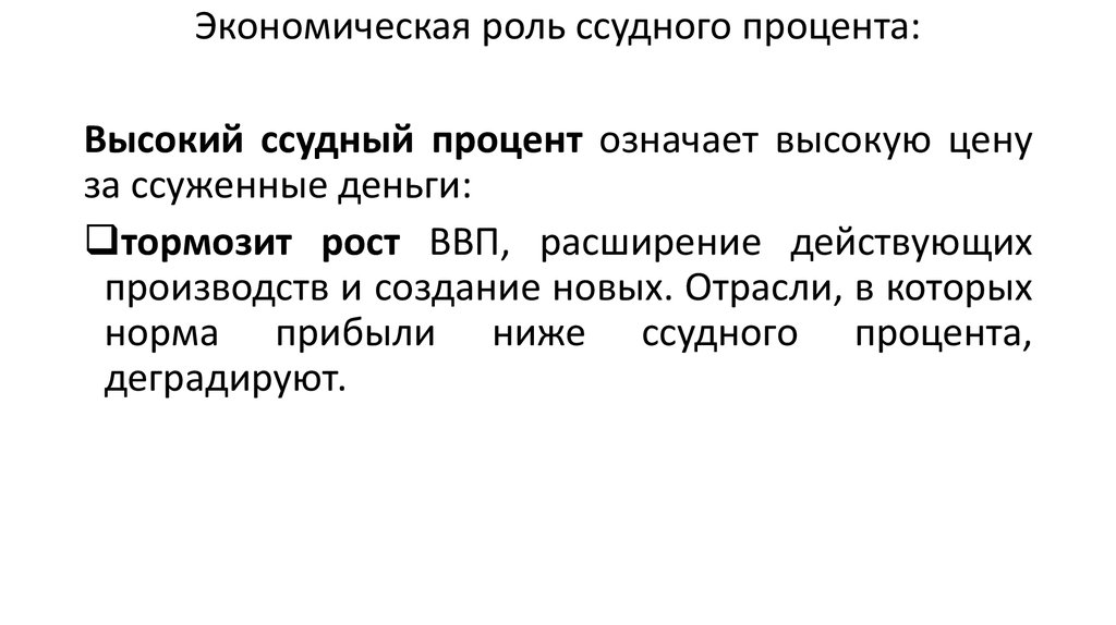 Роль процента в экономике. Ссудный процент. Значение ссудного процента. Функции и роль ссудного процента.