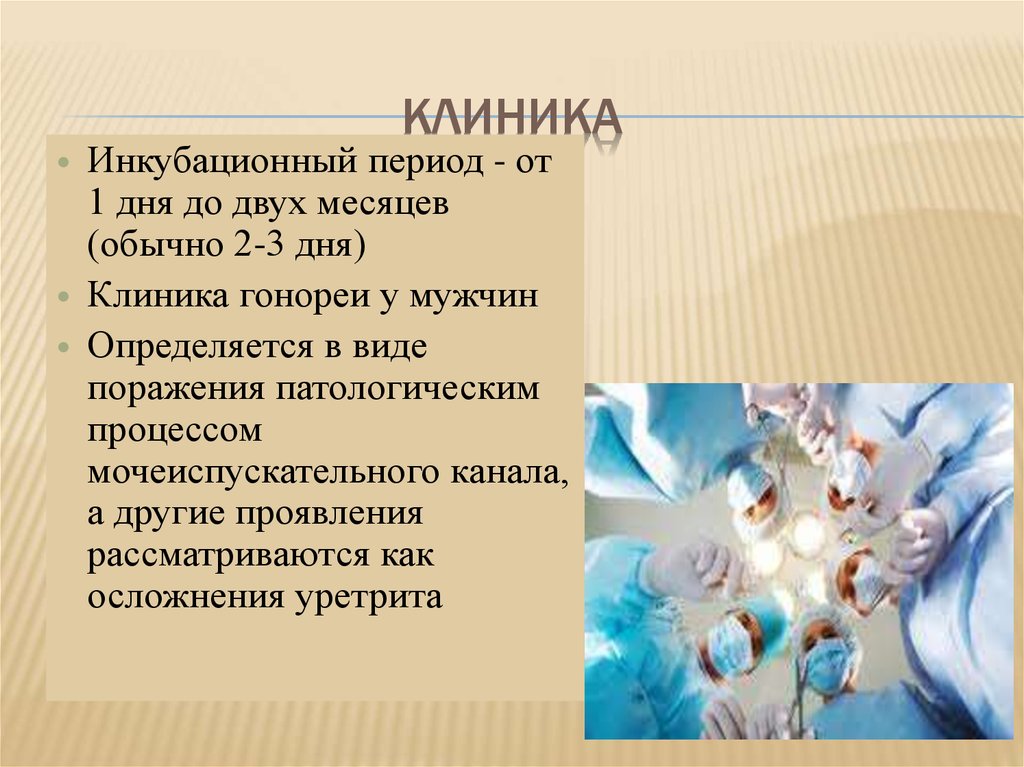 Гонорея гинекология презентация