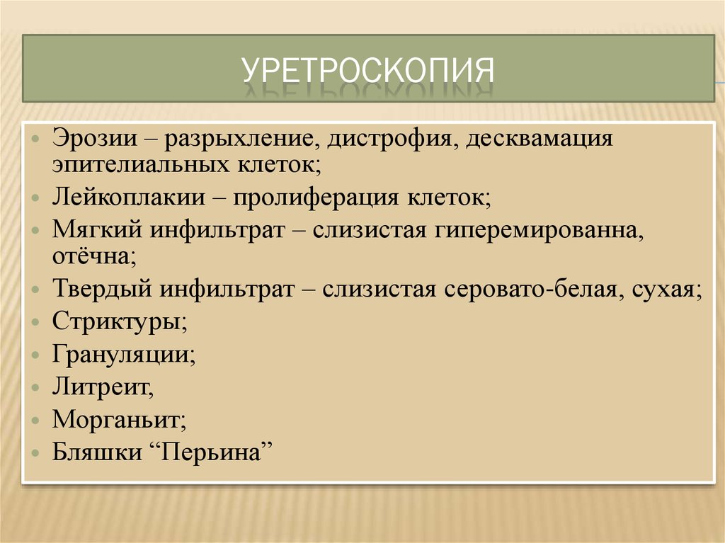 Уретроскопия