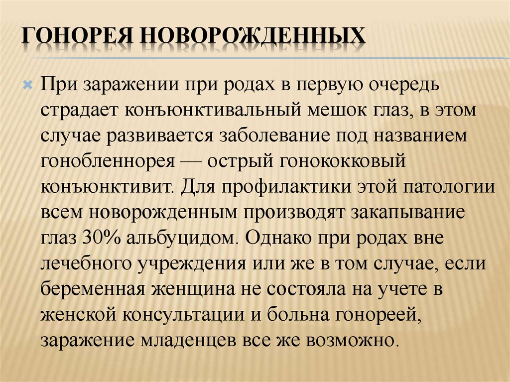 Гонорея беременных презентация