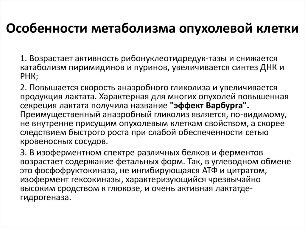 Характеристика обмена веществ. Особенности обмена веществ опухолевых клеток. Особенности метаболизма опухолевой клетки. Особенности обмена веществ в клетке. Особенности углеводного обмена в опухолевых клетках:.