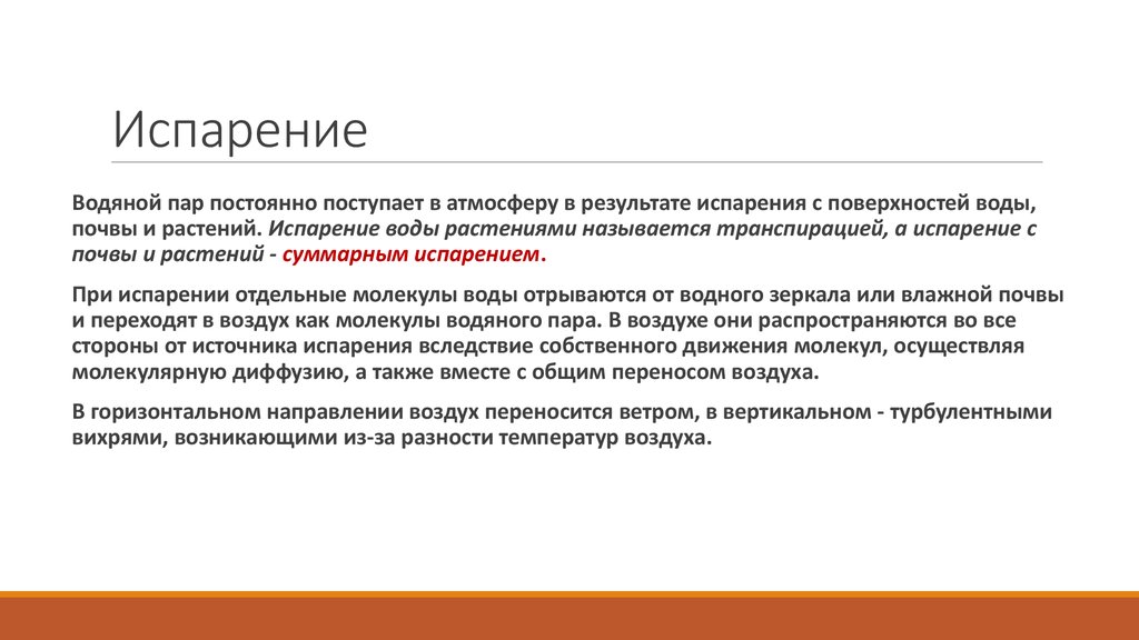 Испарение почв. Суммарное испарение это. Что называется испарением. Водяной пар поступает в атмосферу в результате. Монография «испарение в естественных условиях».