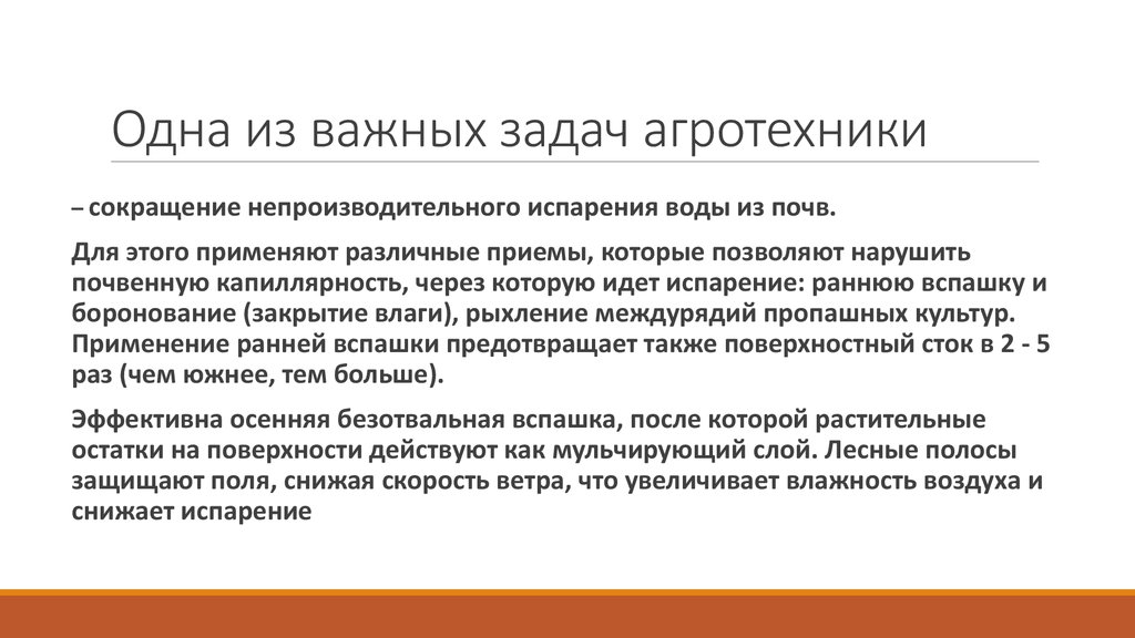 Как повысить влажность. Агротехника снижения расхода воды в почве. Снижение непроизводительных потерь влаги. Приемы агротехники снижение болезней.