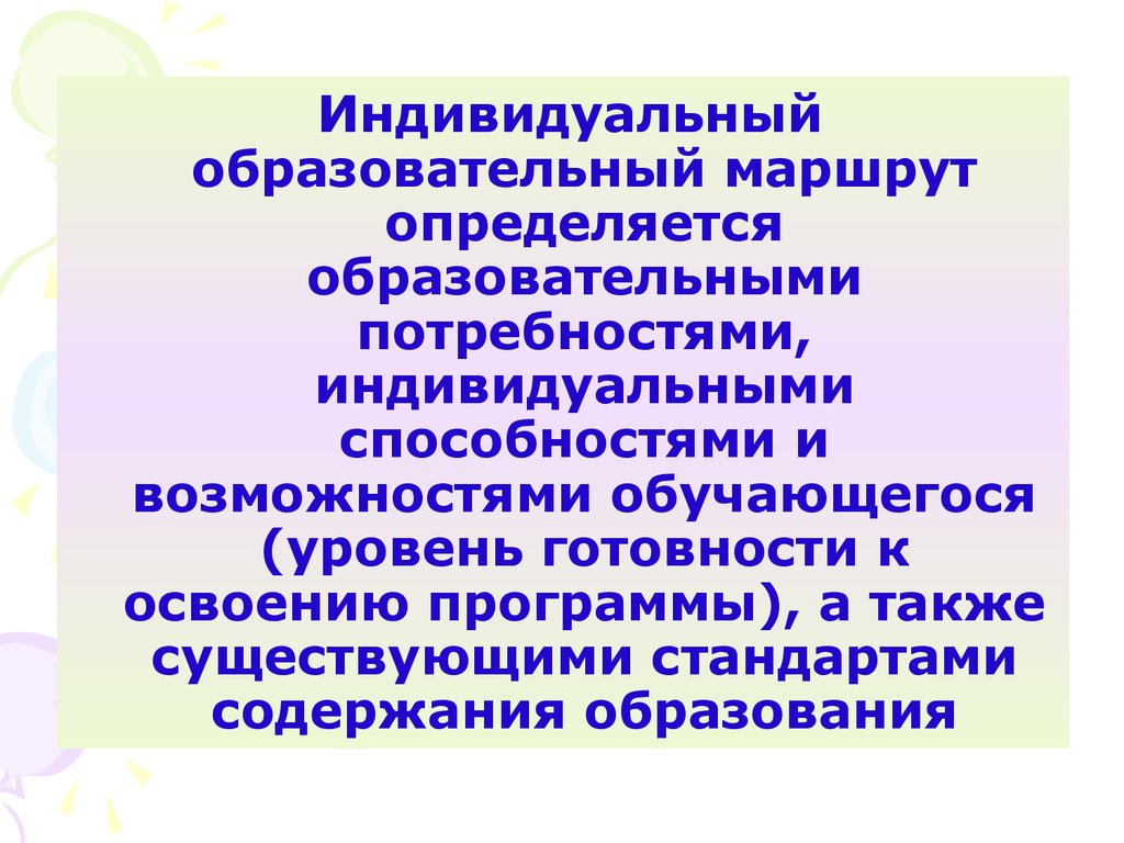 Индивидуальные способности. Индивидуальный образовательный маршрут определяется. Преимущества индивидуального образовательного маршрута. Индивидуальные образовательные потребности это. ИОМ позволяет.