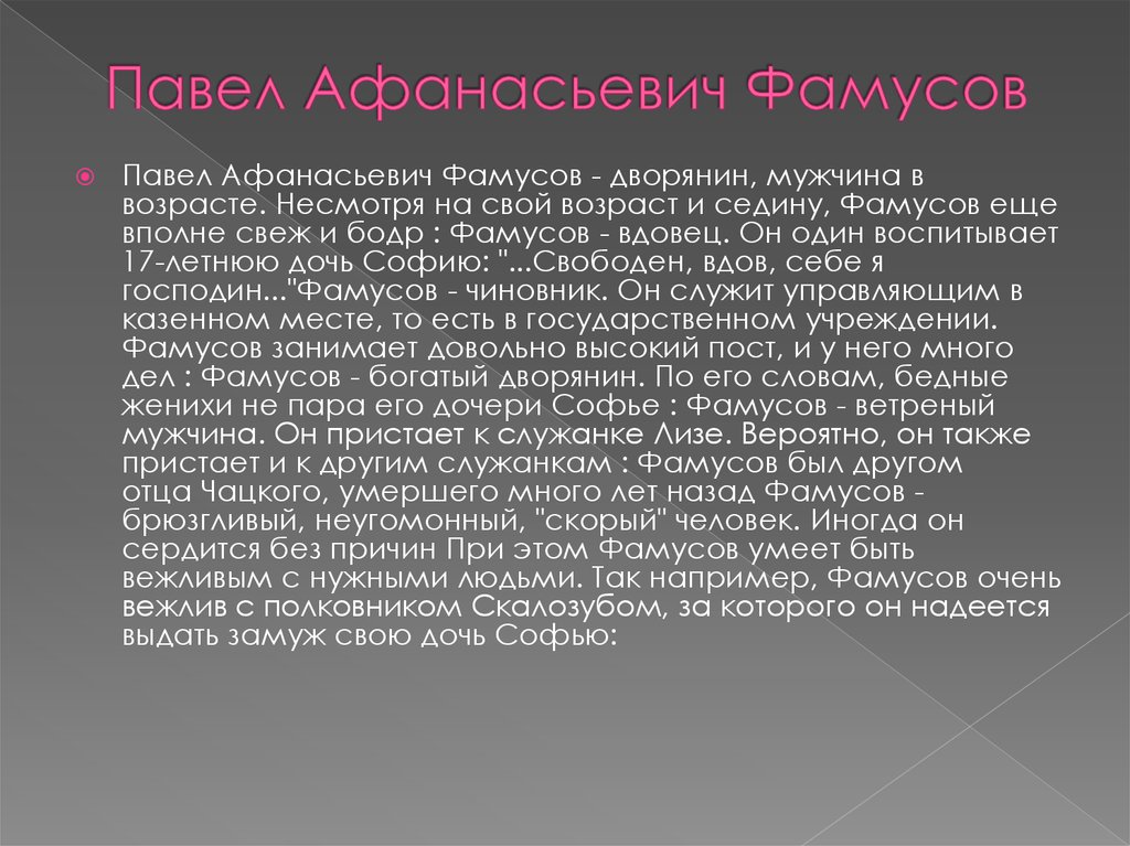 Над комедией. Как воспитывает Фамусов Софью. Фамусов мечтает выдать замуж. Благодаря Павлу Афанасьевичу.