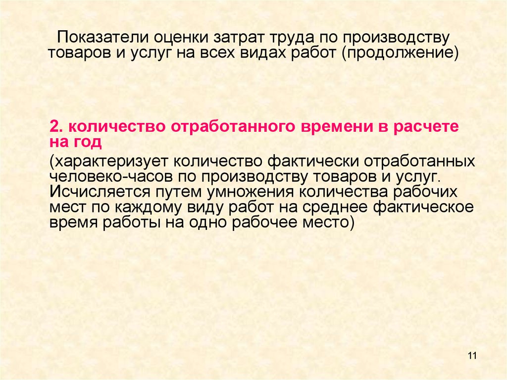 Продолжение работы. Показатели оценки издержек производства.