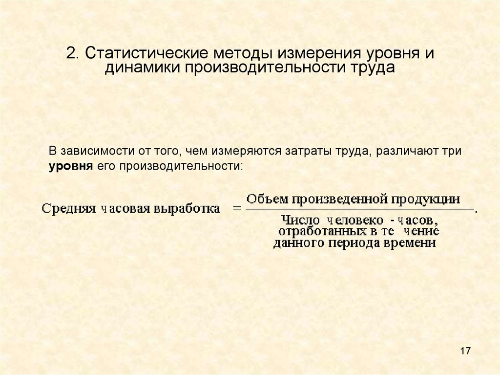 Измерение труда. Статистические методы измерения производительности труда. Методы измерения уровня и динамики производительности труда. Затраты труда измеряются. Трудовой метод измерения уровня и динамики производительности.