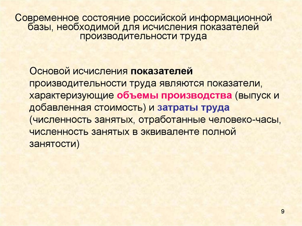 Состояние рос. Производительность труда по добавленной стоимости. Производительность по добавленной стоимости. Исчисленные показатели это. Эквивалент полной занятости это.