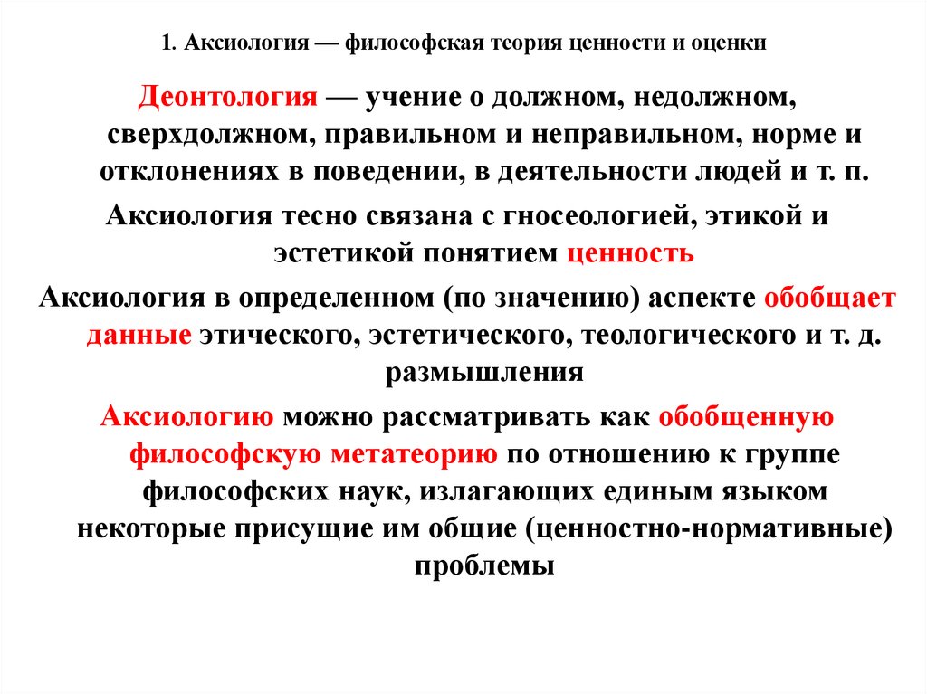 Аксиология теория ценностей. Философская теория ценностей. Аксиология философская теория ценностей. Аксиология это в философии.