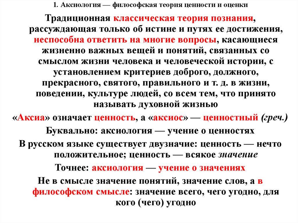 Определение понятия ценности. Аксиология – философская теория ценности и оценки. Теории ценностей в философии. Ценность и оценка. Ценность и оценка в философии.