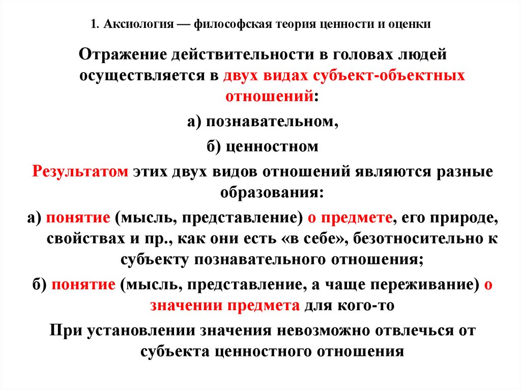 Социальная природа ценностей. Аксиология система ценностей. Аксиология – философская теория ценности и оценки. Аксиология ключевые понятия. Аксиологические теории о ценностях.