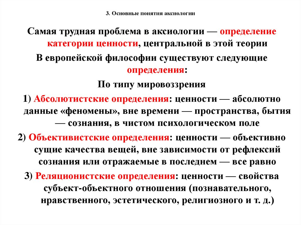 Основные свойства ценности. Аксиология - понятия и проблемы философии. Основное понятие аксиологии –. Аксиологические проблемы. Проблематика аксиологии.