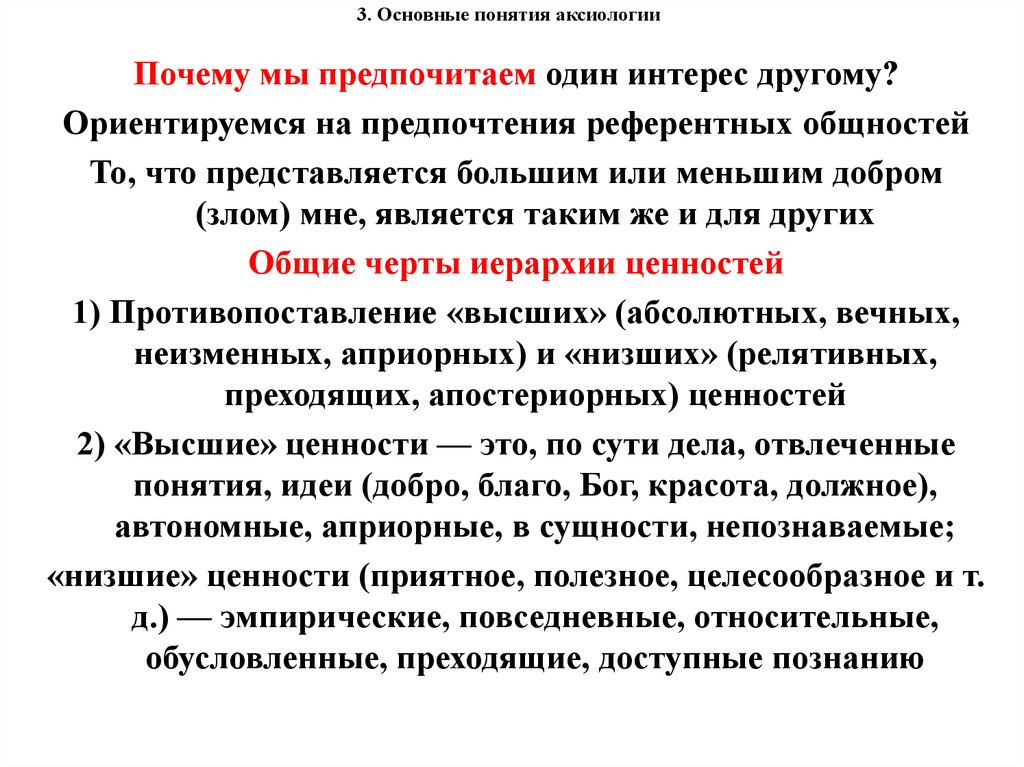 Низшие ценности. Аксиология основные понятия. Аксиология ключевые понятия. Основные идеи аксиологии. Основные категории аксиологии.