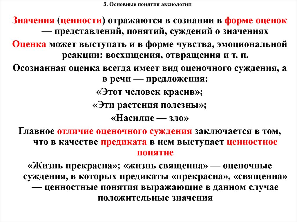 Концепция представления. Ценность и оценка в философии. Аксиологическое учение. Понятие ценностей в аксиологии. Идеи аксиологии.