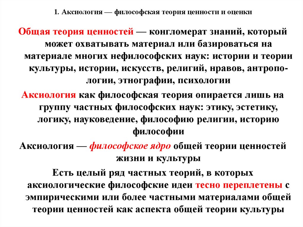 Понятие учение в философии. Аксиология теория ценностей. Аксиология это в философии. Аксиология как философская теория ценностей. Ценности аксиологии в философии.