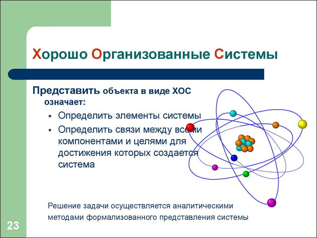 Организованная система