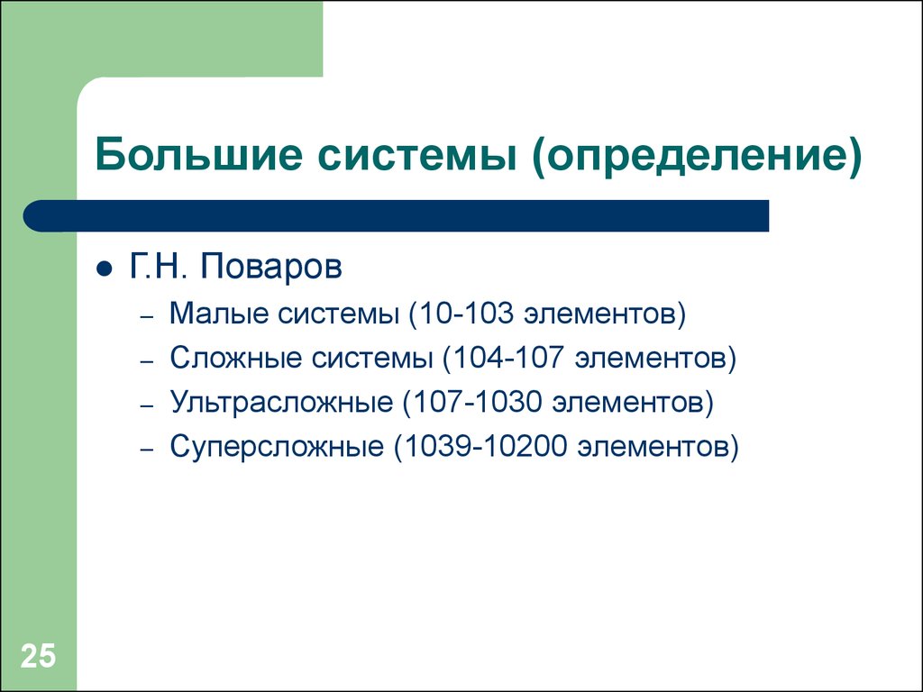 Большие системы. Система больших и малых систем. Большая система.