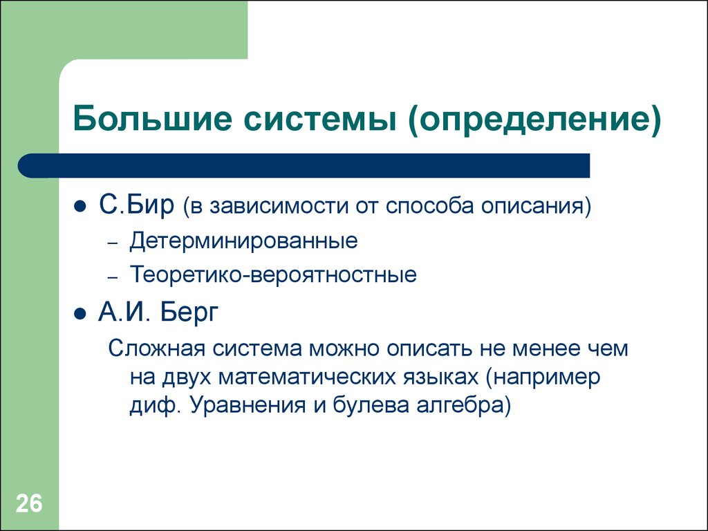 В зависимости от способа. Вероятностная система. Динамические системы делятся на вероятностные и. Большая система это определение. Теория Бира.