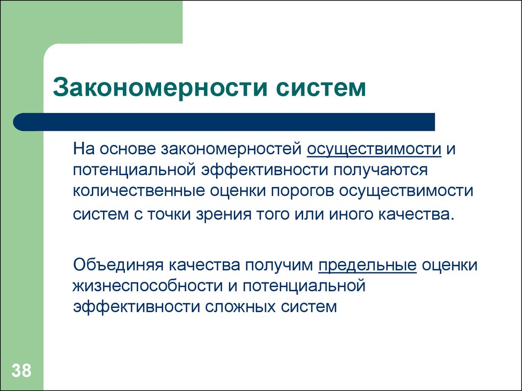 Закономерности учения. Системные закономерности. Закономерность осуществимости систем. Закономерность потенциальной эффективности. Закономерности потенциальной осуществимости.