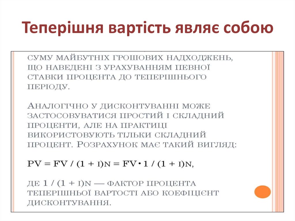 Теперішня вартість являє собою