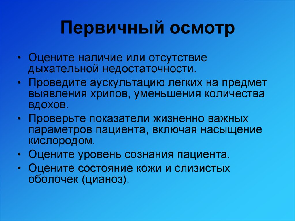 Первичный осмотр. Осмотр при дыхательной недостаточности. Дыхательная недостаточность жалобы. Осмотр при острой дыхательной недостаточности. Хроническая дыхательная недостаточность осмотр.